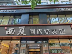 -西夏回族烧麦馆(牡丹街店)