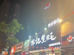-林记生蚝·专注生蚝三十载(创意园店)