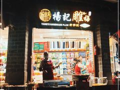 门面-杨记乳扇·雕梅