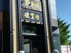 -便宜坊烤鸭店(亦庄京东店)