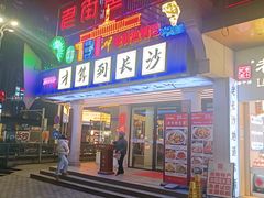 -老街鱼嘴巴(坡子街老店)