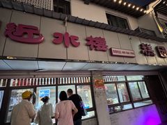-非遗近水楼糕团(景德路店)