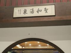 -圣和汤泉•汗蒸温泉自助