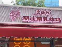 -虎头炸·潮汕南乳炸鸡(花都雅乐城店)