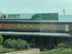 -冯记香辣兔火锅(茶店子总店)