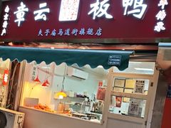 -章云板鸭(马道街店)