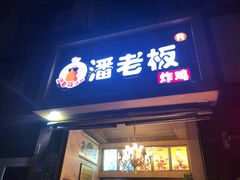 门面-潘老板炸鸡(河西万达店)