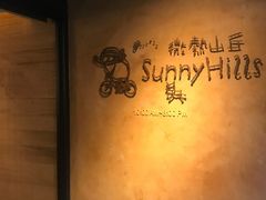 -微热山丘(台北民生公园门市店)
