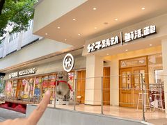 -分子跳动鲜活面包(五一大道店)