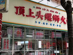 -顶上头·螺蛳火锅(五一新村店)