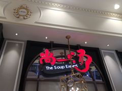 -尚一汤·粤菜海鲜(环球港店)