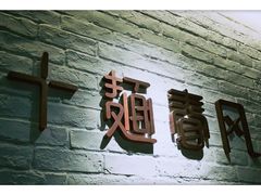 -十面春风·江南面馆(崇宁路店)