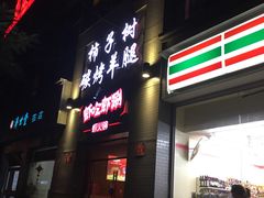 门面-柿子树炭烤羊腿(金台路店)