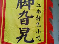 -鸡脚旮旯平江路店