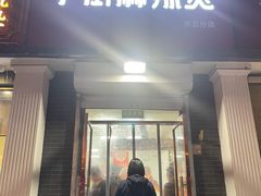 -郭记小街麻辣烫(虎坊路店)