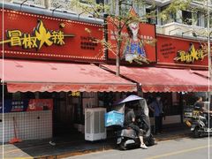门面-冒椒火辣(奎星楼街店)