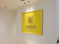 -小梨·OndaPro·专业脱毛连锁机构