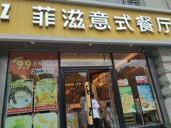 -菲滋意式餐厅(萧山市心店)