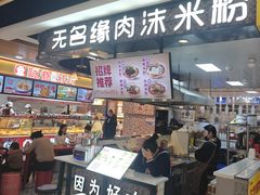 -无名缘米粉(领展购物广场京通店)