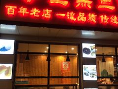 门面-海曙西区老大房(孝闻街店)