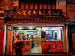 门面-七宝老街臭豆腐