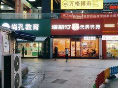 -塔斯汀中国汉堡(浦东绿地东海岸店)