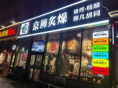 -京狮炙燥·精酿烧烤(首经贸店)
