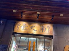 -云之南(八里庄店)