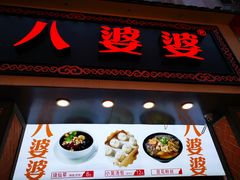 门面-八婆婆烧仙草(中山路店)