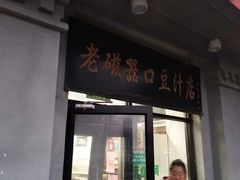 门面-老磁器口豆汁店(天坛店)