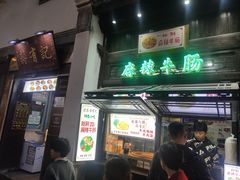 -清真蒋有记(老门东店)