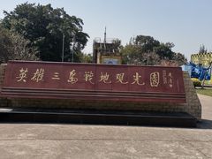 -大嶝英雄三岛战地观光园