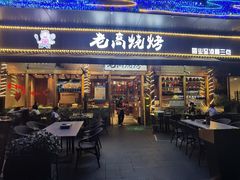 -老高烧烤(龙华星河iCO店)