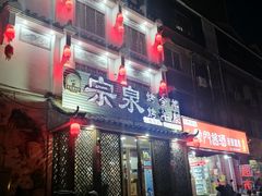 -宗泉烤全羊·烤羊腿·家常菜(解放东路店)