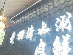 -侃爷南门铜锅涮肉