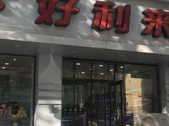 门面-麦子花果·生日蛋糕(满都拉店)