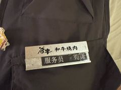 -谷牛日式烤肉(宝山U天地店)