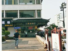 -陆稿荐观前街店