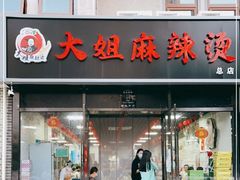 门面-大姐麻辣烫(莲宝中路店)