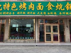 门面-撒拉人家.酸菜牦牛肉火锅