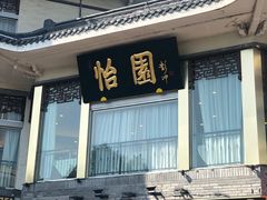 门面-怡园饭店-餐厅(四望亭店)
