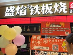 -盛焰铁板烧(王府井店)