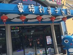 -蒙特利亲子乐园