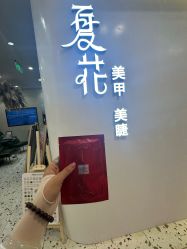 -夏花美甲美睫