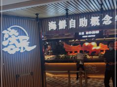 门面-淡尾·海鲜自助概念餐厅(虹桥南丰城店)