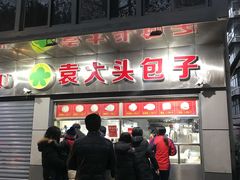 -袁大头包子(光华路店)