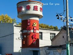 -辛庄国际文化艺术区