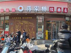 -蒋家桥饺面店(东关街店)