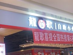 -龍歌自助小火锅(市北和达中心城店)
