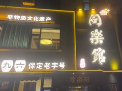 -同乐馆(阳光店)